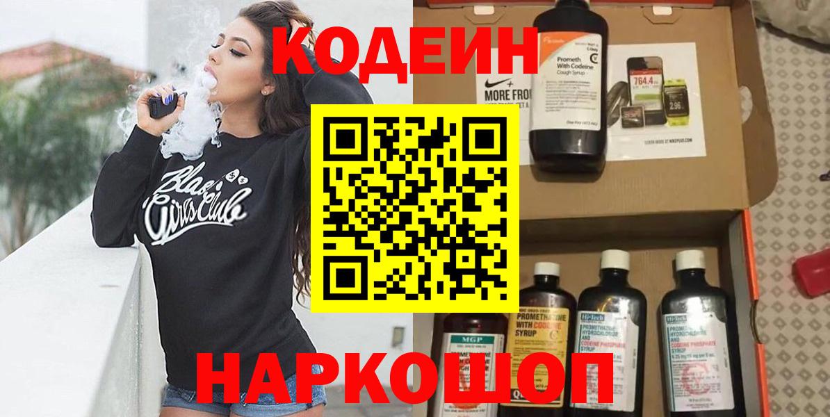 Кодеин Purple Drank Воркута